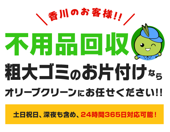 香川のお客様!!不用品回収粗大ゴミのお片付けならオリーブクリーンにお任せください!!土日祝日、深夜も含め、24時間365日対応可能!