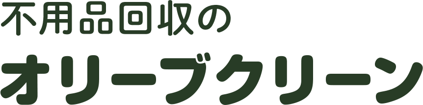不用品回収のオリーブクリーン