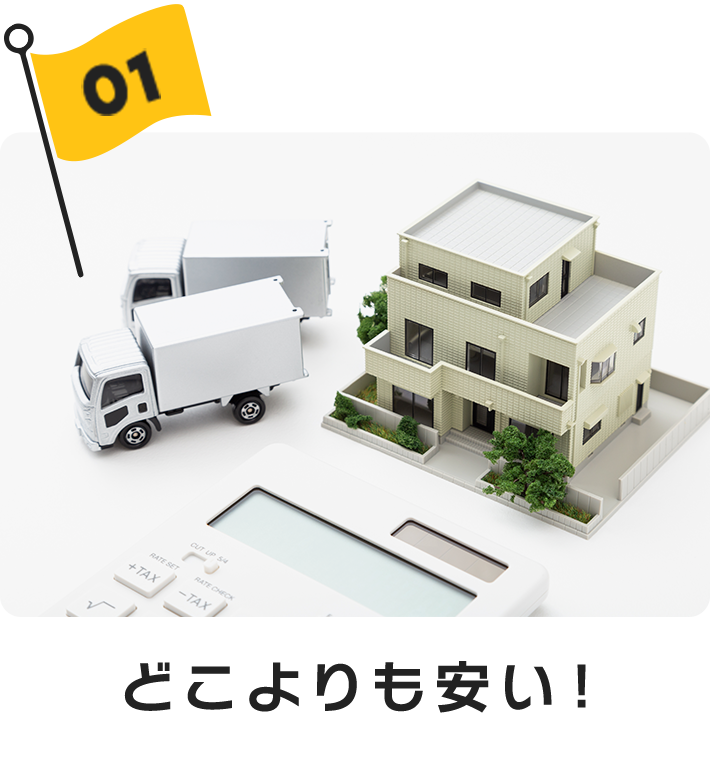 どこよりも安い!