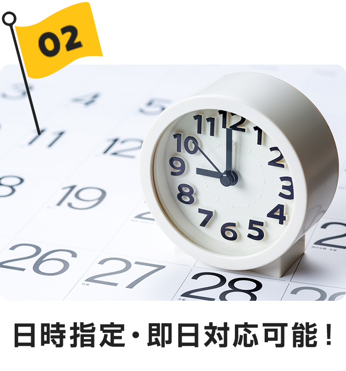 日時指定・即日対応可能!