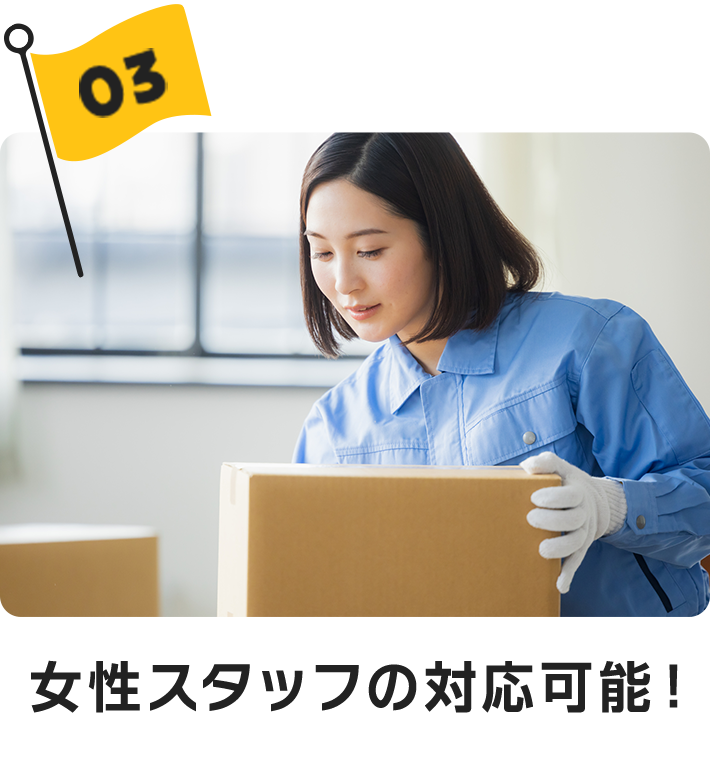 女性スタッフの対応可能!