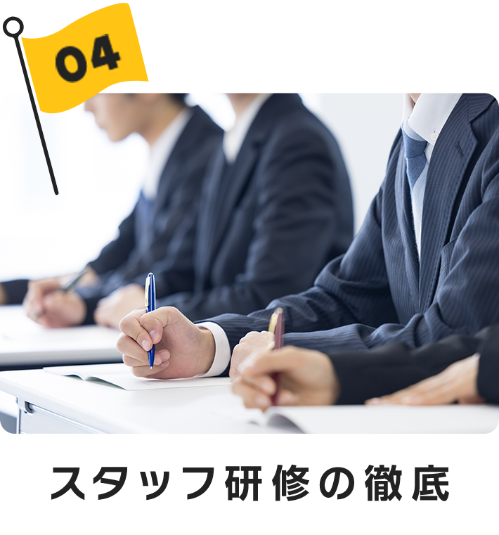 スタッフ研修の徹底