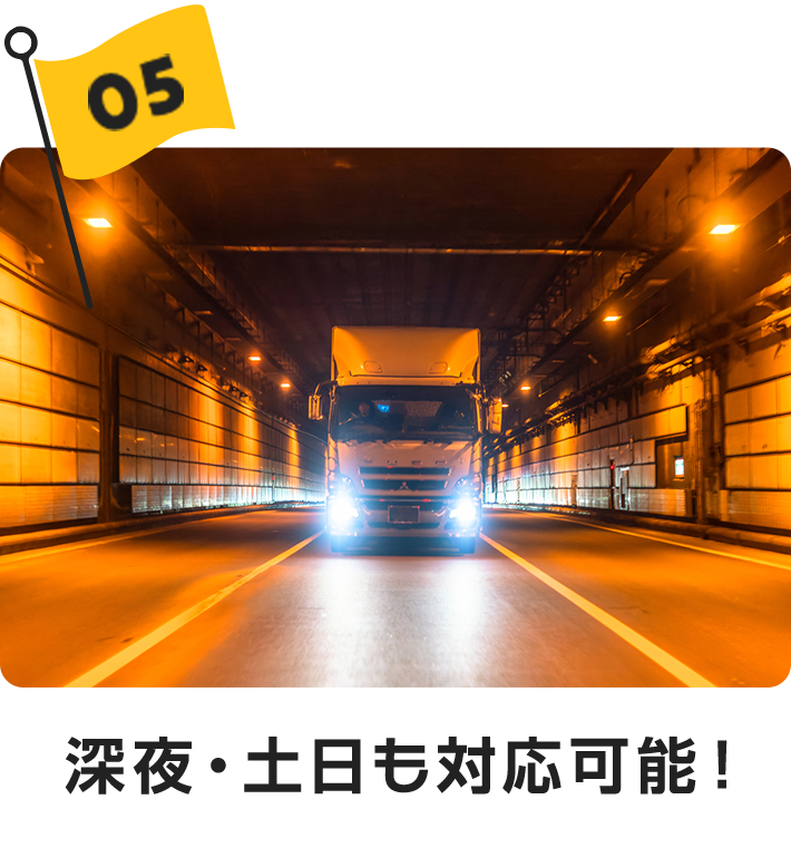 深夜・土日も対応可能!