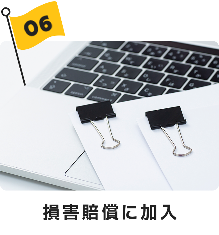 損害賠償に加入