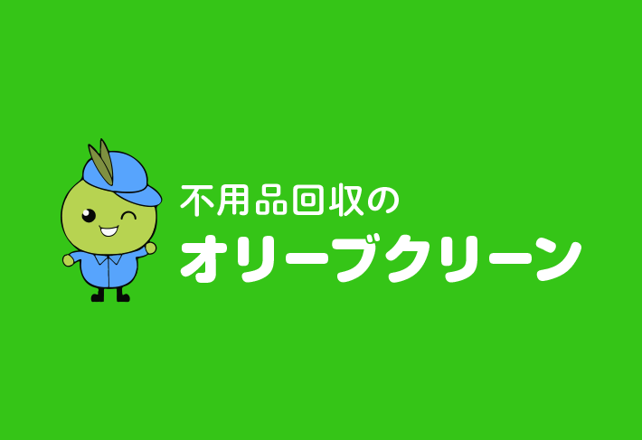 不用品回収のオリーブくりいーん